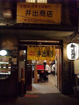 井出商店