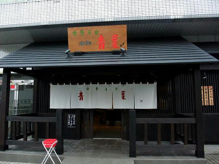 中華そば 青葉 相模原店