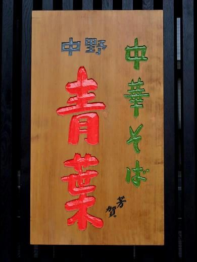 中華そば　青葉