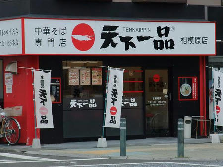 天下一品 相模原店