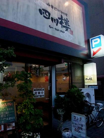 中華四川料理 四川楼