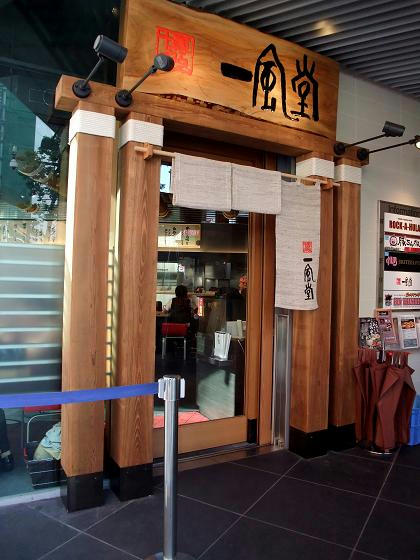 一風堂 横浜西口店