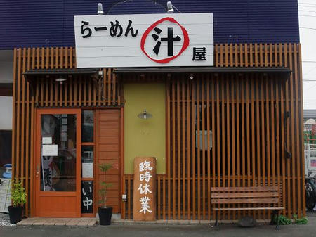 マル汁屋
