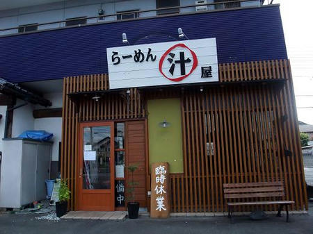 マル汁屋