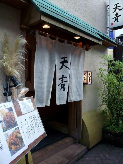 鎌倉 天ぷら 天青