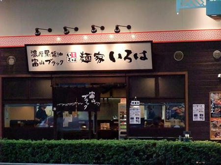 麺家いろは