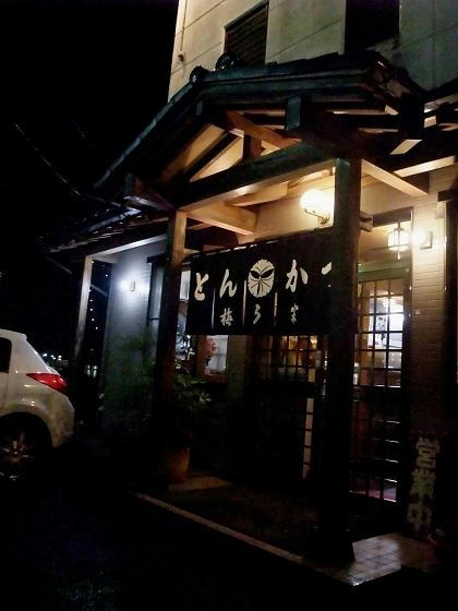 とんかつ梅乃家