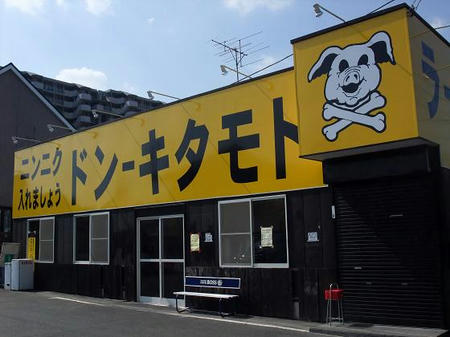 ドン-キタモト