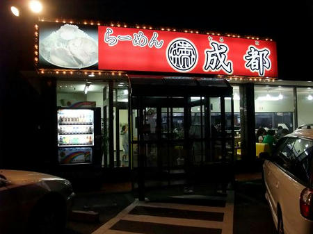 らーめん 成都