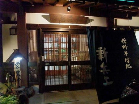信州そば処 新兵ヱ(じんべえ)