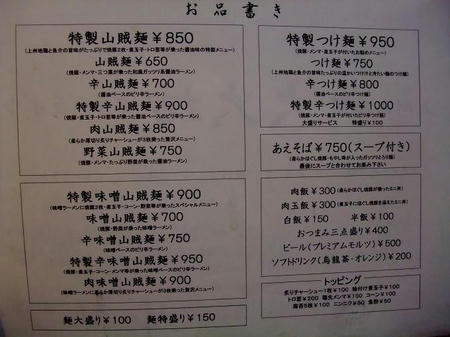 上州山賊麺 大大坊 お品書き