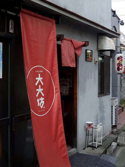 上州山賊麺 大大坊