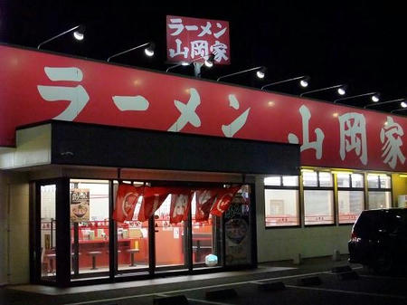山岡家　高崎中尾店