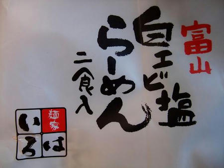 麺家いろは 白エビ塩らーめん