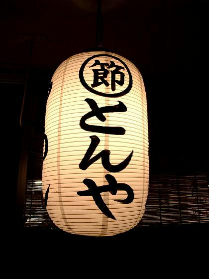 まるぶし とんや