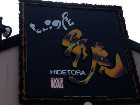 とんこつ屋 秀虎