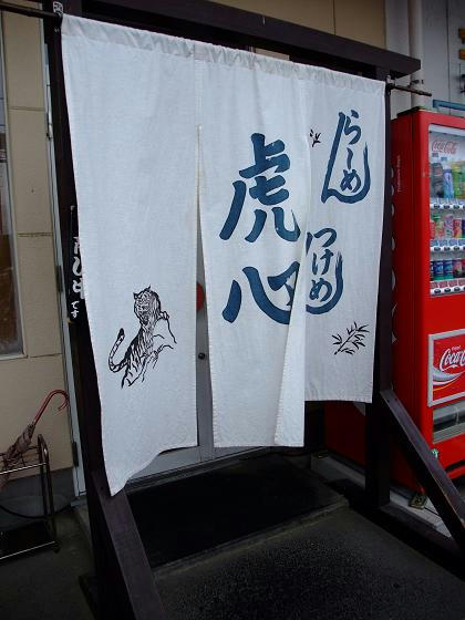 らーめん・つけめん 虎心