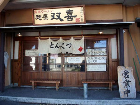 麺屋 双喜