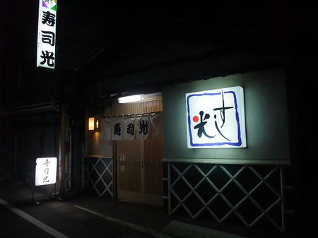 寿司光