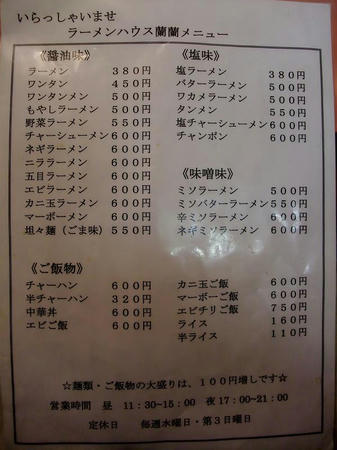 ラーメンハウス蘭蘭　メニュー