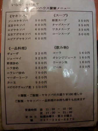 ラーメンハウス蘭蘭　メニュー