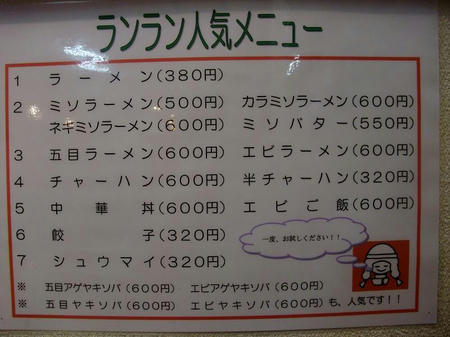 ラーメンハウス蘭蘭 人気メニュー