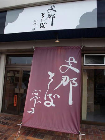 支那そば なかじま