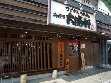 相模原 大勝軒