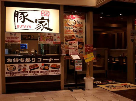 豚家