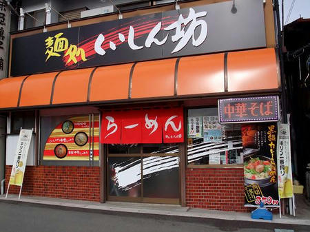 麺処 くいしん坊