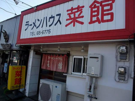 ラーメンハウス 菜館