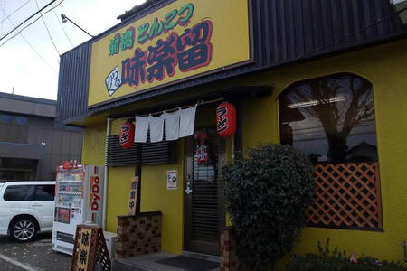 前橋とんこつ 味楽留