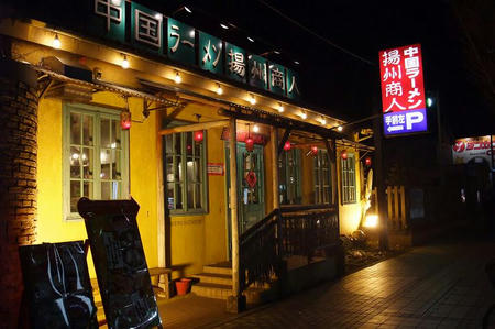 中国ラーメン揚州商人