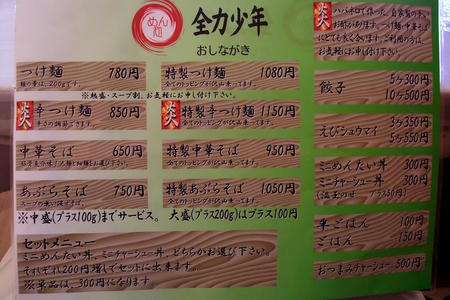 めん処 全力少年 メニュー