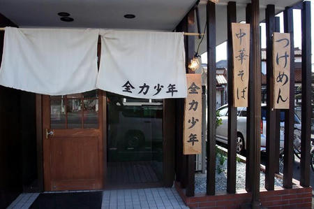 めん処 全力少年