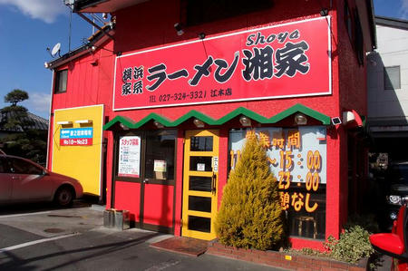 横浜家系ラーメン 湘家 江木店