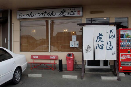 らーめん・つけめん 虎心