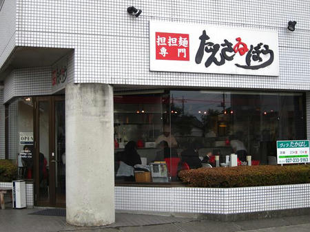 担担麺専門 たんさゐぼう