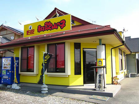 和歌山っ子