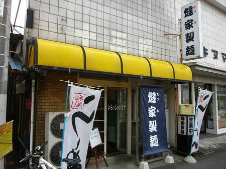 燵家製麺