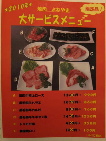 焼肉よねやま　大サービスメニュー