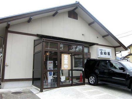 地鶏ラーメン自給屋