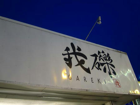 らーめん屋 我礫