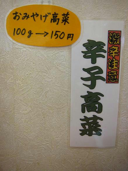 前橋とんこつ味楽留 辛子高菜