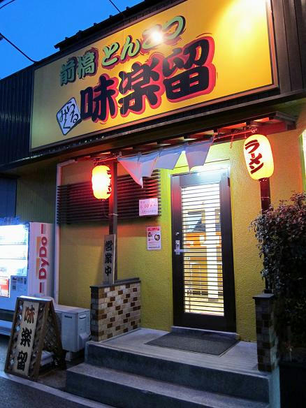 前橋とんこつ味楽留