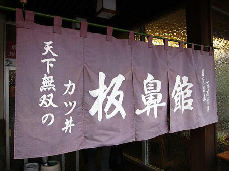 板鼻館