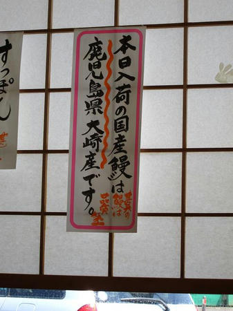 甚太 鰻の産地