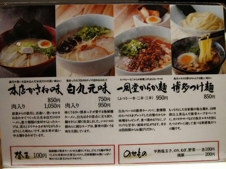 一風堂コレクション　メニュー
