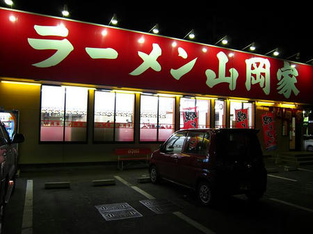 山岡家 伊勢崎宮子店