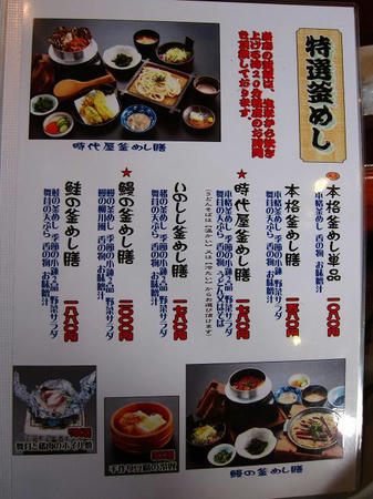 伊香保 時代屋 釜めしメニュー